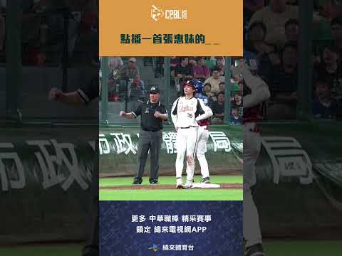 #CPBL 點播一首張惠妹的_ _  #富邦悍將 #統一獅 #中華職棒