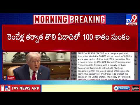 Trump's Big Move : జనరిక్ మెడిసిన్ దిగుమతులపై ట్రంప్ కీలక ప్రకటన - TV9USA