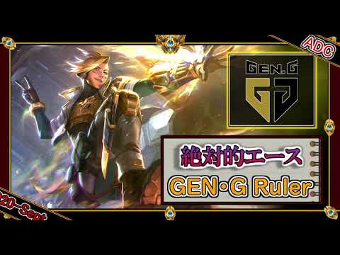 【特別編：ADC】絶対的エース！GenG Rulerの「エズリアルADC」【世界のチャレ上位のソロQを徹底解説】League of Legends Ezreal Mildom