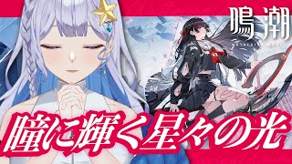 【#鳴潮 】幕間任務「瞳に輝く星々の光」を全力で楽しむ！【 #Vtuber 】#鳴潮RALLY