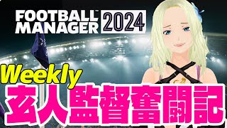 【FM2024】週刊☆玄人監督奮闘記【Football Manager 2024】