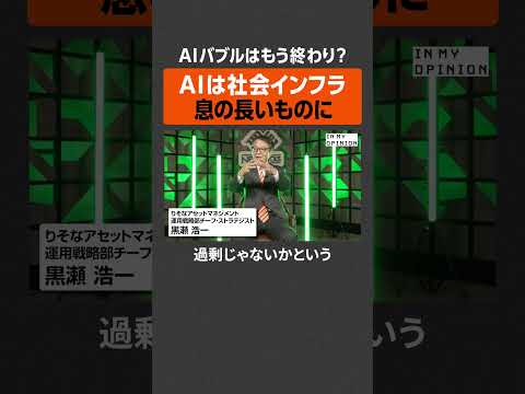 【バブル終焉？】AIは社会インフラに  #newspicks