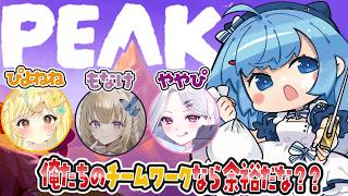 【 #peak  】乾杯しながら！？俺たちのチームワークだったら余裕だろ‼【ゆるりめぐ/vtuber】