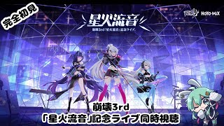 【#崩壊3rd】崩壊3rd「星火流音」記念ライブ同時視聴！【#水原ひすい 】