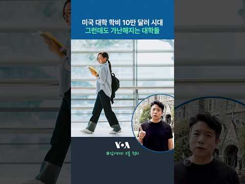 미국 대학학비 10만 달러 시대...그런데도 가난해지는 대학들 #shorts