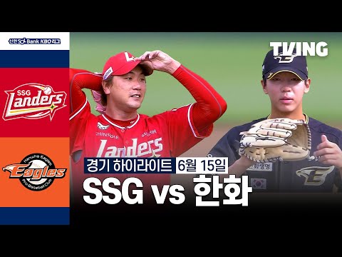 [SSG vs 한화] 6/15 경기 I 2024 신한 SOL뱅크 KBO 리그 I 하이라이트 I TVING