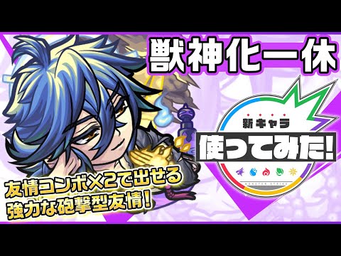 【新キャラ】一休獣神化！友情コンボ×2が発動する砲撃型の「十字炸裂弾」と「超強拡大爆破弾」を所持！SSは8ターンで使用可能なヒットした敵の弱点の効果をアップさせる！【新キャラ使ってみた｜モンスト公式】