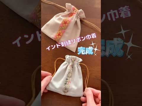 可愛いミニ巾着できました♡インド刺繍リボンがポイント♡How to make a drawstring bag/#shorts  #tutorial #handmade