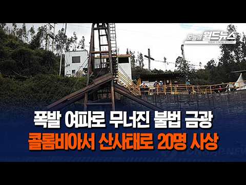 폭발 여파로 무너진 불법 금광... 콜롬비아서 산사태로 20명 사상