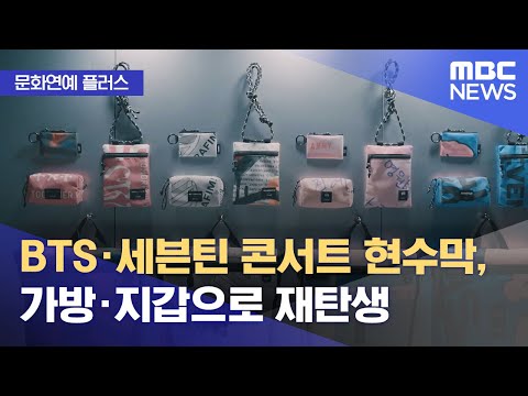 [문화연예 플러스] BTS·세븐틴 콘서트 현수막, 가방·지갑으로 재탄생 (2024.01.23/뉴스투데이/MBC)