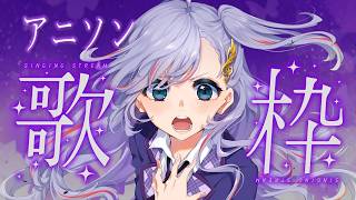 歌枠 / Karaoke │ アニソン歌枠❤️‍🔥クリアボイスが歌います🤍リクエスト大歓迎🙆‍♀️ Singing Stream 〖 音羽ラ