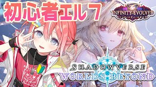 【シャドバWB】面白すぎてやめられない🔰エルフ2【藍坂しう/すぺしゃりて】