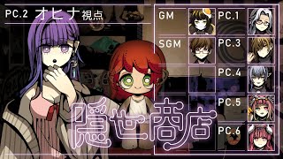 🔍【#マーダーミステリー】隠世商店【オヒナ役：朝霧きか視点】※ネタバレ注意※ #隠世最速配信卓