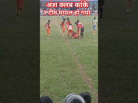 अंश क्लब कांके का एक टीम घायल हो गया #nagpuri #footballskill #footballsoccer #cricketlover