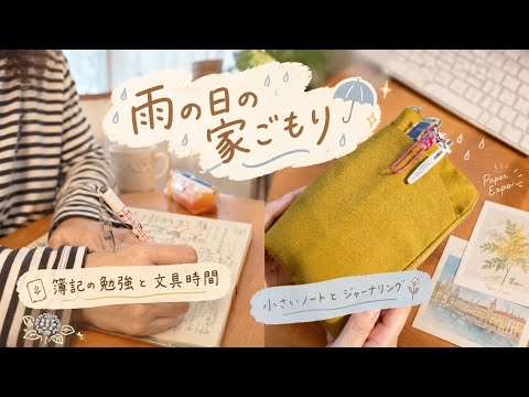 雨の日は、家で好きなことを。|簿記・文具・ジャーナリングの休日VLOG