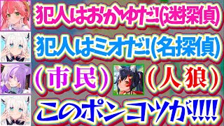 【ホロ突発アモアス】突発で始まったゲリラAmong Usで『迷探偵と名探偵』の推理対決が始まるも、PON推理でフブさんに完敗してしまうみこち