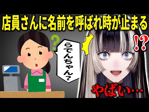 美術館のグッズ売り場でレジのお姉さんに名前を呼ばれて時が止まる儒烏風亭らでん 【ホロライブ切り抜き】