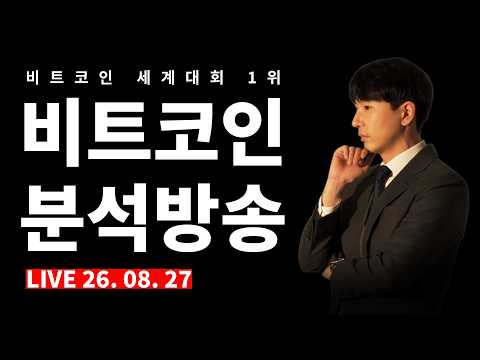 [2026.08.27] 비트코인 <strong>분석</strong> <strong>실시간</strong> Live 방송