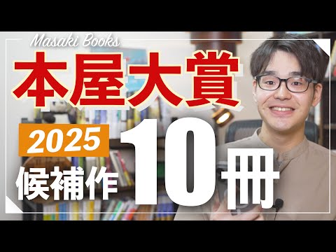 【今一番読みたい本】2025本屋大賞ノミネート作10冊紹介！！今年もこの本が熱い！！！