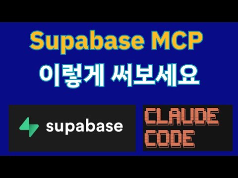 supabase mcp 로 개발 10배 더 효율적으로 하기