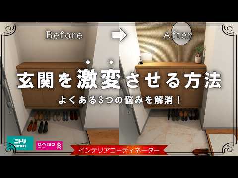 【賃貸OK!】玄関が見違える簡単インテリア&DIY術|ニトリ・ダイソーで実現!