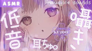 【ASMR/KU100】耳奥…脳内に響く…♥理解できない低音囁き【Innaudible sounds】
