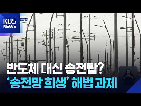 반도체 대신 송전탑?…‘송전망 희생’ 해법 과제 / KBS  2026.07.19.