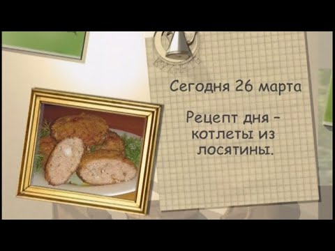 Рецепт дня - 26 марта - UC7XBjhXnmmXFsxmnys9PmDQ