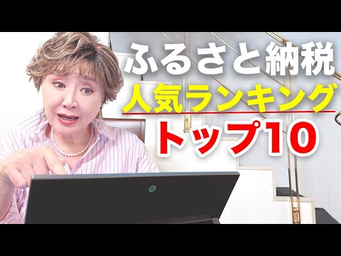 高級な返礼品!ふるさと納税の人気ランキング!