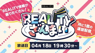 【公式】REALITY運営がお送りする番組『 #REALITYざんまい 』