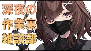 【作業用】すぐ出来る添削がないのでお仕事しながら雑談作業