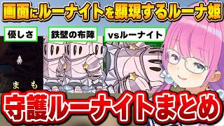 ルーナイトを顕現させ様々な物を守護らせるルーナ姫まとめ【姫森ルーナ/ホロライブ切り抜き】