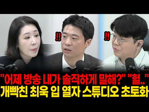 "<strong>어제</strong> 방송 내가 솔직하게 말해?" "헐.." 개빡친 최욱 입 열자 스튜디오 초토화