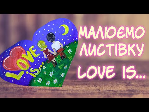 Малюємо привітальну листівку до дня Святого Валентина в стилі "love is..."