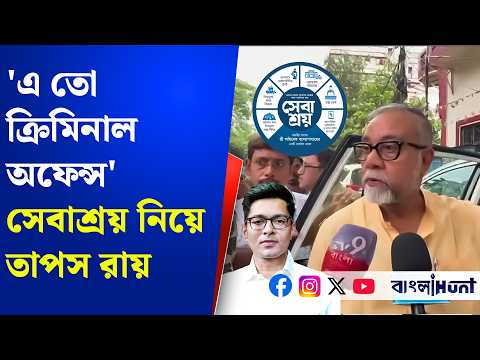 'এ তো ক্রিমিনাল অফেন্স' সেবাশ্রয় নিয়ে অভিষেককে একহাত নিলেন মন্ত্রী তাপস রায়