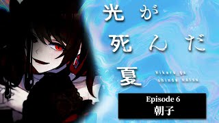 【初見同時視聴】≪6話≫光が死んだ夏【Vtuber/赤蕾ライラ/アニメリアクション】