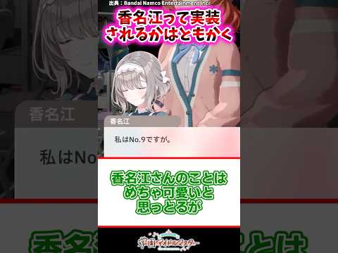 香名江って実装されるかはともかく【学マス反応集】#学園アイドルマスター #学マス  #氷渡香名江