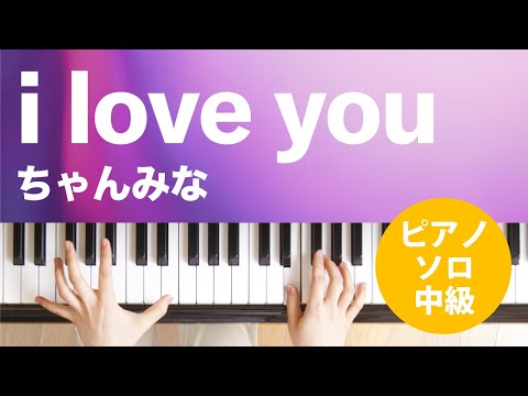 i love you / ちゃんみな : ピアノ(ソロ) / 中級
