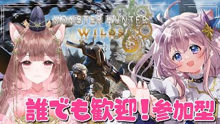 【 参加型 】週末も狩猟しよ？ねねちよちゃんとワイルズコラボ【 モンハンワイルズ 】