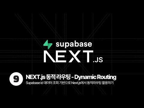 Next.js & Supabase Tutorial - 동적라우팅 Dynamic Routing