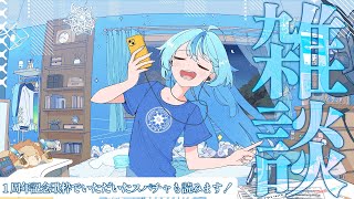 【雑談】1周年ありがとう！！まったり色んな話してこ～！！【にじさんじ/珠乃井ナナ】