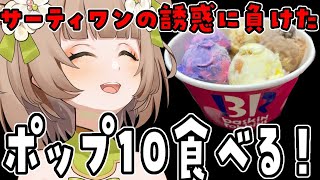 【雑談】命を削って食うサーティーワンが一番うまい。口座残高5000円。クソ【花音めい】