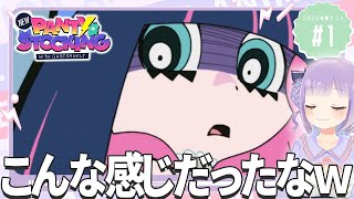 【同時視聴】声優オタクと見る！第1話「New PANTY & STOCKING with GARTERBELT」【姫乃えこぴ】