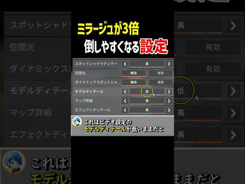 【ガチ】設定を変えるだけでミラージュが3倍倒しやすくなる裏ワザ【Apex Legends】豆知識，小ネタ #Shorts