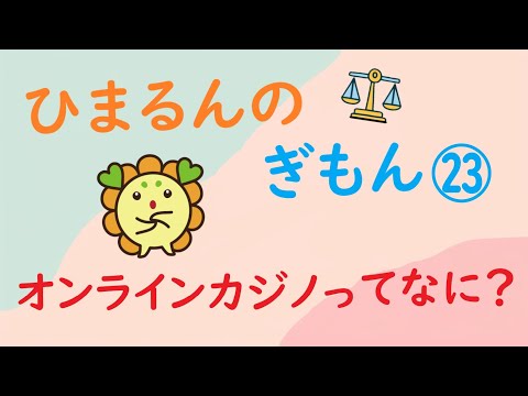 ひまるんのぎもん㉓　オンラインカジノってなに？