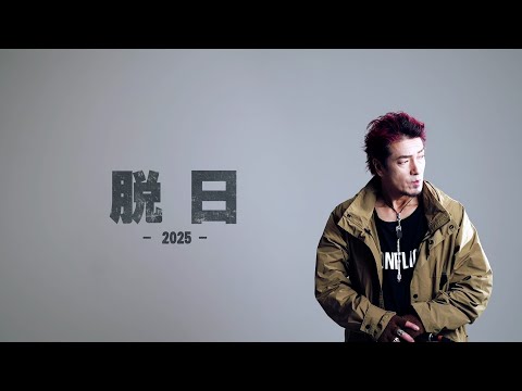 BILLY「脱日2025」Music Video