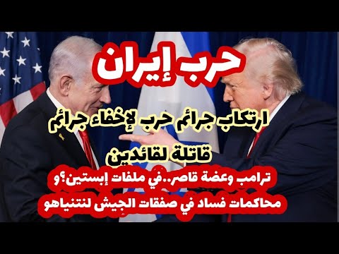 ماذا تخفي حرب إيران؟
