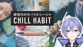 【CHILL HABIT】実は結構前から気になってたんですよ【白雪レイド】