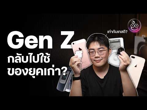 เทรนด์ Gen Z กลับไปใช้ของยุคเก่า หลีกหนีความวุ่นวายในยุคดิจิตัล