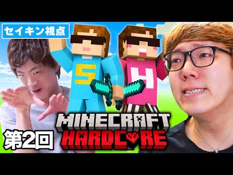 ②【マインクラフト】ヒカキン&セイキン ハードコア第2回【マイクラ】